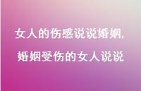 婚姻受伤的女人说说【100句文案】 婚姻受伤的女人说说【100句文案】