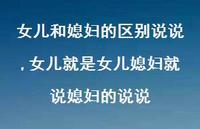 女儿就是女儿媳妇就说媳妇的说说(100句)
