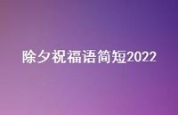 除夕祝福语简短202240句汇总 除夕祝福语简短202240句汇总