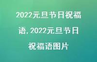 2022元旦节日祝福语图片【100句文案精选】 2022元旦节日祝福语图片【100句文案精选】