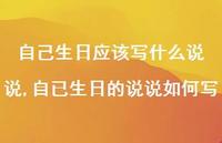自已生日的说说如何写【100句文案】 自已生日的说说如何写【100句文案】