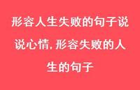 形容失败的人生的句子(100句)