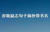 原耽励志句子摘抄带书名67句汇总