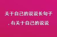 有关于自己的说说【100句文案】 有关于自己的说说【100句文案】