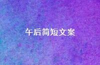 午后简短文案【100句精选短句合集】 午后简短文案【100句精选短句合集】