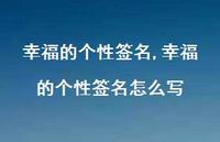 幸福的个性签名怎么写【精品文案100句】
