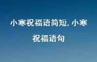 小寒祝福语句【精品文案100句】