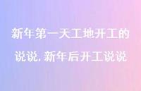 新年后开工说说【100句文案】 新年后开工说说【100句文案】