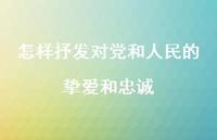怎样抒发对党和人民的挚爱和忠诚【100句精选短句合集】