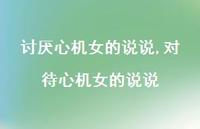 对待心机女的说说(100句)