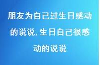 生日自己很感动的说说(100句)