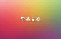 早茶文案【100句精选短句合集】 早茶文案【100句精选短句合集】