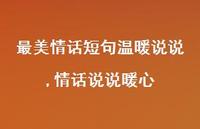 情话说说暖心(100句)