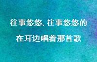 往事悠悠的在耳边唱着那首歌【100句文案精选】 往事悠悠的在耳边唱着那首歌【100句文案精选】
