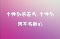 个性伤感签名揪心【100句文案精选】 个性伤感签名揪心【100句文案精选】