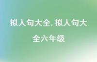 拟人句大全六年级【100句文案精选】