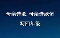 母亲诗歌仿写四年级【100句文案精选】 母亲诗歌仿写四年级【100句文案精选】