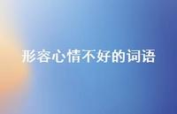 形容心情不好的词语74句汇总