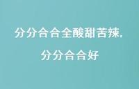 分分合合好【精选100句】