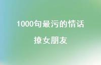 1000句最污的情话撩女朋友38句汇总 1000句最污的情话撩女朋友38句汇总