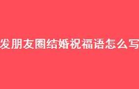 发朋友圈结婚祝福语怎么写合集46句精选 发朋友圈结婚祝福语怎么写合集46句精选