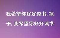 孩子,我希望你好好读书(100句) 孩子,我希望你好好读书(100句)