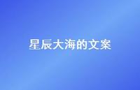 星辰大海的文案58句汇总 星辰大海的文案58句汇总