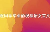 祝同学毕业的祝福语文言文合集73句精选 祝同学毕业的祝福语文言文合集73句精选