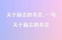 一句关于励志的名言【100句文案精选】