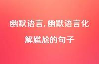 幽默语言化解尴尬的句子【精品文案100句】
