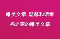 温馨和谐幸福之家的唯美文章【100句文案精选】 温馨和谐幸福之家的唯美文章【100句文案精选】