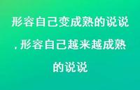 形容自己越来越成熟的说说(100句)