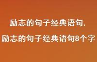 励志的句子经典语句8个字【精品文案100句】