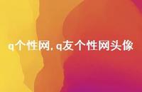 q友个性网头像【100句文案】 q友个性网头像【100句文案】