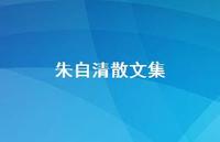 朱自清散文集38句汇总