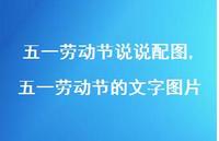 五一劳动节的文字图片【100句文案】