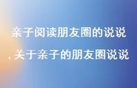 关于亲子的朋友圈说说【精选100句】 关于亲子的朋友圈说说【精选100句】