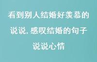 感叹结婚的句子说说心情【100句文案】 感叹结婚的句子说说心情【100句文案】