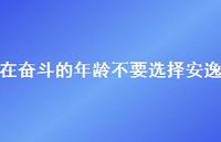 在奋斗的年龄不要选择安逸39句汇总