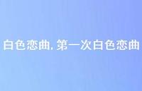 一次白色恋曲【100句文案精选】 一次白色恋曲【100句文案精选】