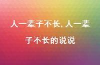 人一辈子不长的说说(100句)