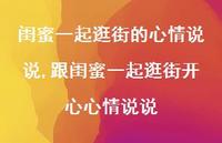 跟闺蜜一起逛街开心心情说说(100句)