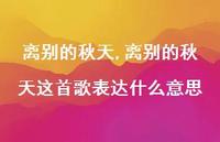 离别的秋天这首歌表达什么意思【精品文案100句】