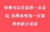 如果再给我一次选择的机会说说(100句) 如果再给我一次选择的机会说说(100句)