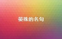 晏殊的名句(精选67句) 晏殊的名句(精选67句)