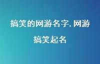 网游搞笑起名【100句文案精选】 网游搞笑起名【100句文案精选】