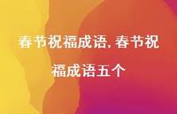 春节祝福成语五个【100句文案精选】