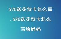 520送花贺卡怎么写给妈妈【精品文案100句】