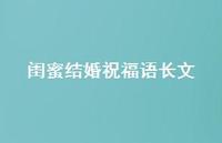 闺蜜结婚祝福语长文合集64句精选 闺蜜结婚祝福语长文合集64句精选