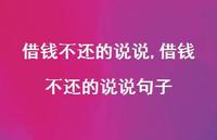 借钱不还的说说句子【精选100句】